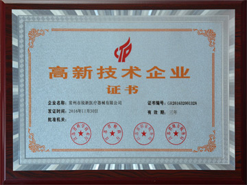 高新技术企业证书