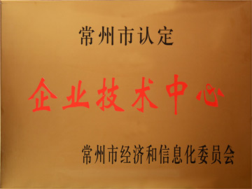常州市企业技术中心