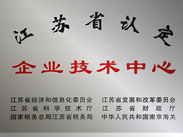 江苏省企业技术中心