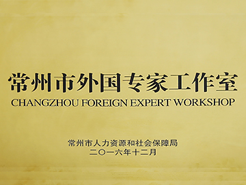 常州市外国专家工作室