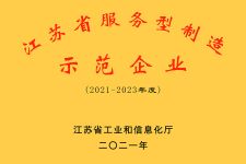 2021 江苏省服务型制造示范企业