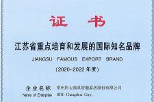2020-2022年度江苏省重点培育和发展的国际知名品牌证书