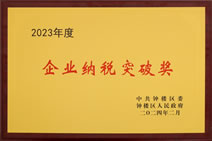 2023年度企业纳税突破奖