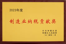 2023年度制造业纳税贡献奖