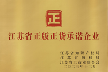 江苏省正版正货承诺企业