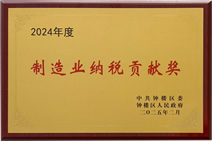 2024年制造业纳税贡献奖